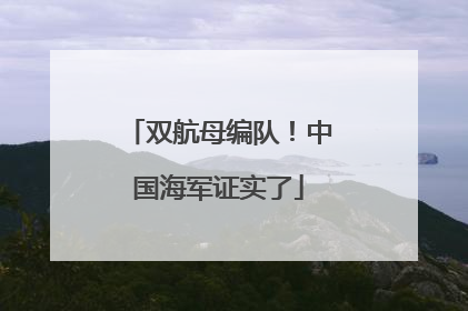 双航母编队！中国海军证实了