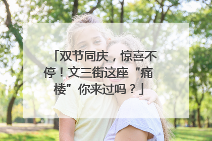 双节同庆，惊喜不停！文三街这座“痛楼”你来过吗？