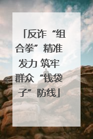 反诈“组合拳”精准发力 筑牢群众“钱袋子”防线