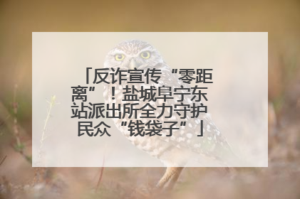 反诈宣传“零距离”！盐城阜宁东站派出所全力守护民众“钱袋子”