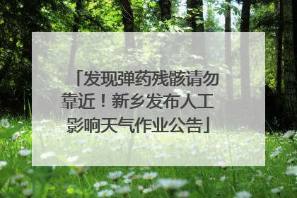 发现弹药残骸请勿靠近！新乡发布人工影响天气作业公告