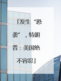 发生“恐袭”，特朗普：美国绝不容忍