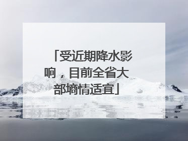 受近期降水影响，目前全省大部墒情适宜