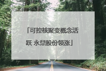 可控核聚变概念活跃 永鼎股份领涨