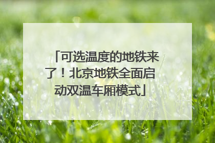 可选温度的地铁来了！北京地铁全面启动双温车厢模式