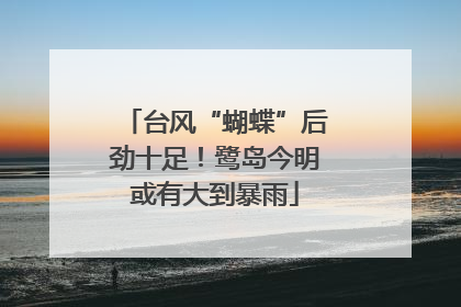 台风“蝴蝶”后劲十足！鹭岛今明或有大到暴雨