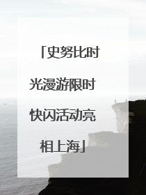 史努比时光漫游限时快闪活动亮相上海