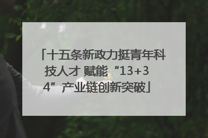 十五条新政力挺青年科技人才 赋能“13+34”产业链创新突破