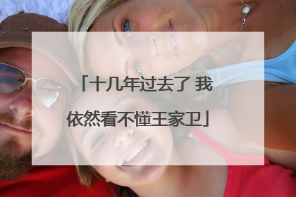 十几年过去了 我依然看不懂王家卫