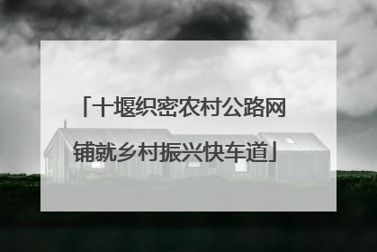 十堰织密农村公路网 铺就乡村振兴快车道