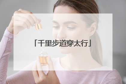 千里步道穿太行