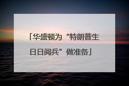 华盛顿为“特朗普生日日阅兵”做准备