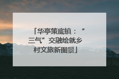 华亭策底镇：“三气”交融绘就乡村文旅新图景