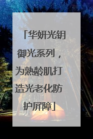 华妍光钥御光系列，为熟龄肌打造光老化防护屏障
