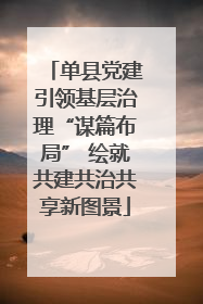 单县党建引领基层治理“谋篇布局” 绘就共建共治共享新图景