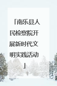 南乐县人民检察院开展新时代文明实践活动