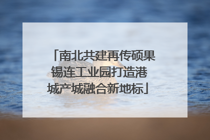 南北共建再传硕果 锡连工业园打造港城产城融合新地标