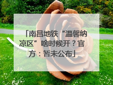 南昌地铁“温馨纳凉区”啥时候开？官方：暂未公布