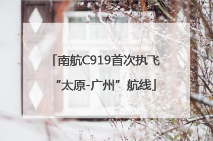 南航C919首次执飞“太原-广州”航线