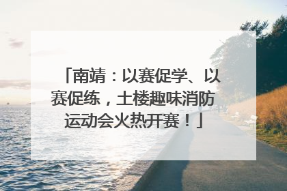 南靖：以赛促学、以赛促练，土楼趣味消防运动会火热开赛！
