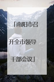 南阳市召开全市领导干部会议