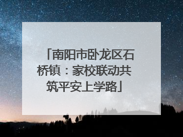 南阳市卧龙区石桥镇：家校联动共筑平安上学路