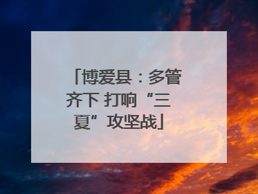 博爱县：多管齐下 打响“三夏”攻坚战