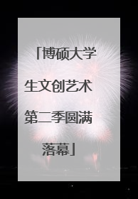 博硕大学生文创艺术第二季圆满落幕