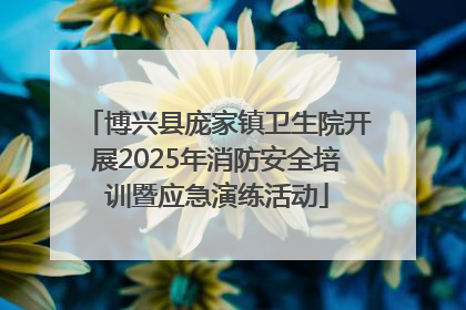 博兴县庞家镇卫生院开展2025年消防安全培训暨应急演练活动