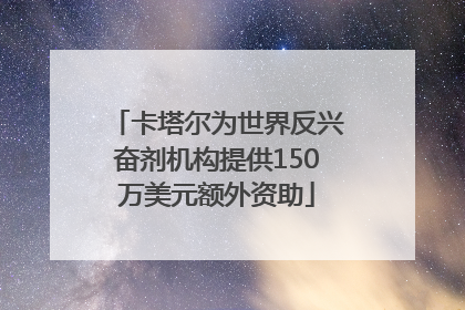 卡塔尔为世界反兴奋剂机构提供150万美元额外资助
