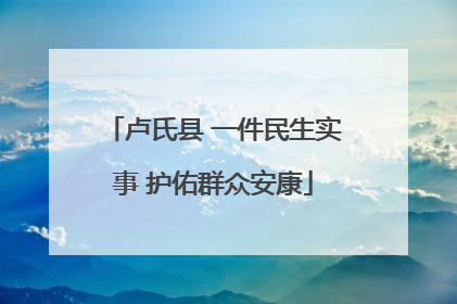 卢氏县 一件民生实事 护佑群众安康