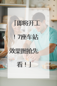 即将开工！7座车站效果图抢先看！