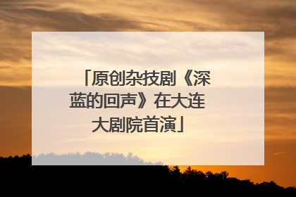 原创杂技剧《深蓝的回声》在大连大剧院首演