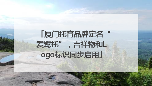 厦门托育品牌定名“爱鹭托”，吉祥物和Logo标识同步启用