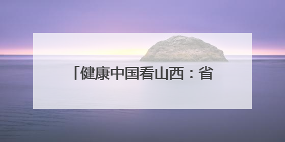 健康中国看山西：省肿瘤医院泌尿外科牵头成立省级三大泌尿系肿瘤专家委员会