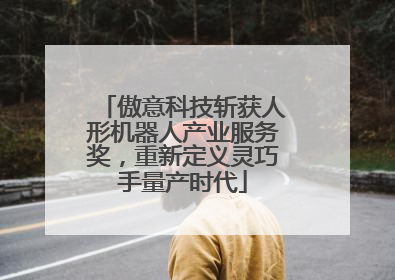 傲意科技斩获人形机器人产业服务奖，重新定义灵巧手量产时代