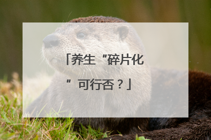 养生“碎片化”可行否？