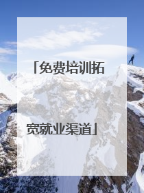 免费培训拓宽就业渠道