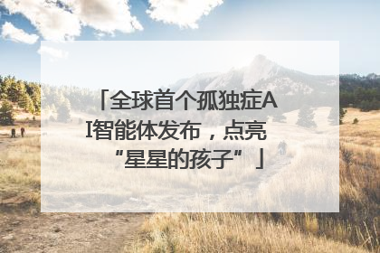全球首个孤独症AI智能体发布，点亮“星星的孩子”
