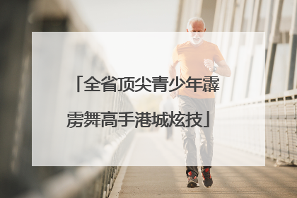 全省顶尖青少年霹雳舞高手港城炫技