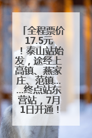 全程票价17.5元！泰山站始发，途经上高镇、燕家庄、范镇……终点站东营站，7月1日开通！