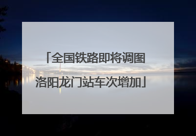 全国铁路即将调图 洛阳龙门站车次增加