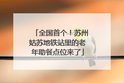 全国首个！苏州姑苏地铁站里的老年助餐点位来了