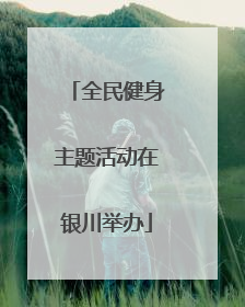 全民健身主题活动在银川举办