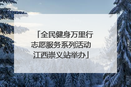 全民健身万里行志愿服务系列活动江西崇义站举办