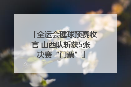 全运会毽球预赛收官 山西队斩获5张决赛“门票”