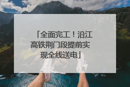 全面完工！沿江高铁荆门段提前实现全线送电