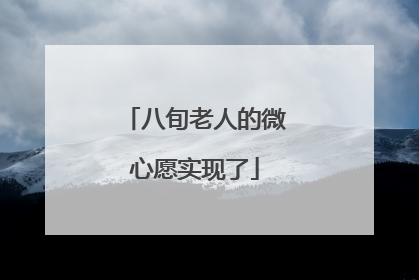 八旬老人的微心愿实现了