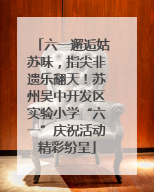 六一邂逅姑苏味，指尖非遗乐翻天！苏州吴中开发区实验小学“六一”庆祝活动精彩纷呈