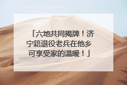 六地共同揭牌！济宁籍退役老兵在他乡可享受家的温暖！